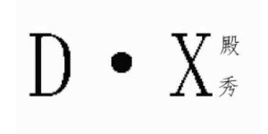 杭州殿秀服饰有限公司