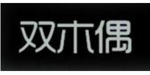 广州市知鱼服饰有限公司