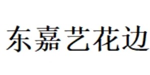东嘉艺花边厂
