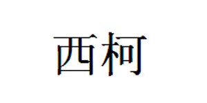 上海西柯贸易有限公司