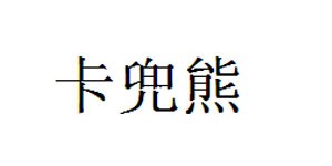 杭州协恒服饰有限公司