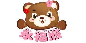 永福熊童装
