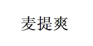 遂昌麦提爽电子商务有限公司 遂昌麦提爽电子商务有限公司