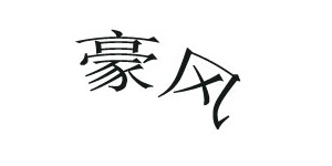 深圳市豪风实业发展有限公司 深圳市豪风实业发展有限公司