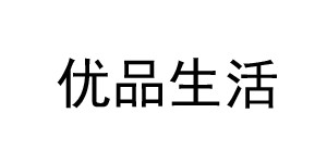 青岛优品生活纺织有限公司