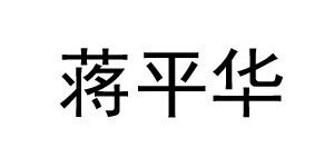 湖州织里蒋平华制衣厂