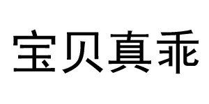 湖州萌希电子商务有限公司 湖州萌希电子商务有限公司
