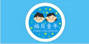 东莞市婴盈儿童百货有限公司