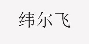 浙江纬尔飞服饰有限公司 浙江纬尔飞服饰有限公司