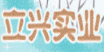 广东省汕头市立兴实业有限公司