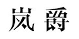 香港岚爵服饰有限公司