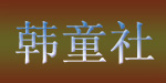 东莞市韩童社童装有限公司 东莞市韩童社童装有限公司