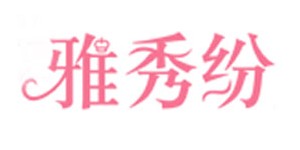 雅秀芬制衣有限公司