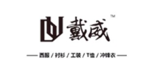 宁波戴威服饰有限公司