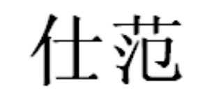 东莞市仕范服饰有限公司 东莞市仕范服饰有限公司