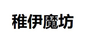上海社屹实业有限公司