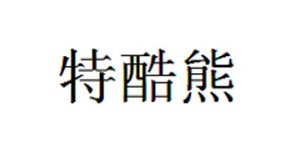 烟台特酷熊服饰有限公司