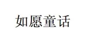 湖州如愿服饰有限公司