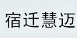 宿迁慧迈贸易有限公司