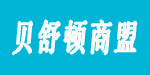 宁波市鄞州贝舒顿商贸有限公司