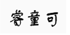 东莞锐志童装有限公司