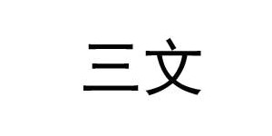 湖南三文婴幼儿用品有限公司