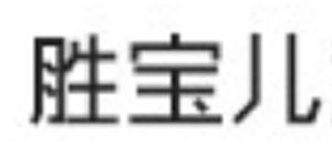 湖州织里飞创服饰有限公司