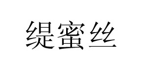 常熟帮督笛服饰有限公司
