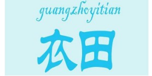 广州衣田服装供应链管理有限公司