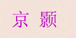 温州市京颢服饰有限公司