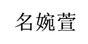 北京环球时尚有限公司