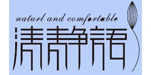 嵊州市清缘服饰有限公司