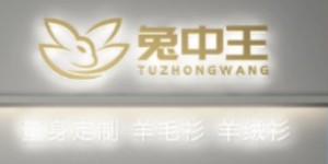 上海兔绒企业发展有限公司