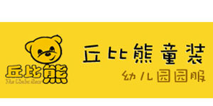 福建省丘比熊童装有限责任公司