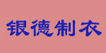 义乌市银德制衣厂 义乌市银德制衣厂