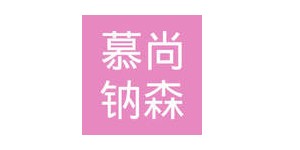 济南慕尚钠森服饰有限公司 济南慕尚钠森服饰有限公司