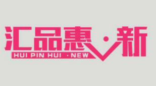 郑州市二七区汇品惠新服饰商行