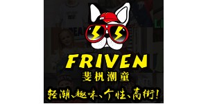 季季乐集团“FRIVEN”潮童品牌 季季乐集团“FRIVEN”潮童品牌