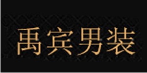 禹宾男装