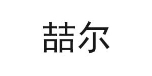 湖州喆尔服饰有限公司