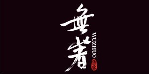 浙江无著衣饰文化传播有限公司