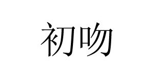 广东云裳科技有限公司 广东云裳科技有限公司
