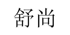广州市舒尚服饰有限公司 广州市舒尚服饰有限公司