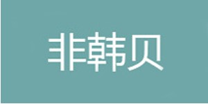 湖州织里一口甜服饰有限公司