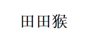 广州享羽服装有限公司