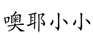 湖州噢耶服饰有限公司 湖州噢耶服饰有限公司