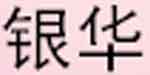 石家庄市银华制衣公司
