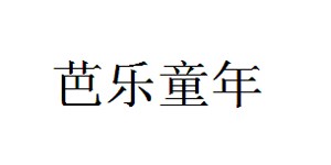 湖州芭乐童年服饰有限公司 湖州芭乐童年服饰有限公司