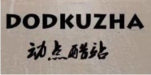 东莞市动点酷站服饰有限公司