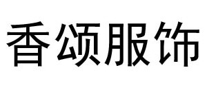 广州香颂服饰有限公司 广州香颂服饰有限公司